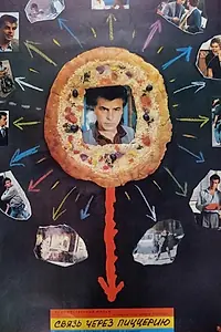 Постер к фильму «Связь через пиццерию (1985)»