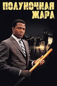 Постер к фильму «Полуночная жара (1967)»