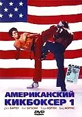 Главный постер фильма «Американский кикбоксер (1991)»