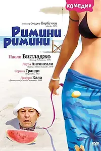 Постер к фильму «Римини, Римини (1987)»