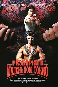 Главный постер фильма «Разборки в маленьком Токио (1991)»