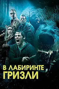 Постер к фильму «Гризли (2013)»