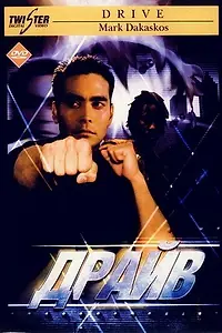 Постер к фильму «Драйв (1997)»