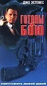 Главный постер фильма «Готовы к бою (1992)»