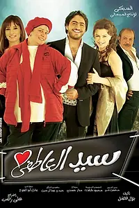 Постер к фильму «Чувствительный Сайед (2005)»