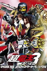 Постер к фильму «Kamen raidâ x Kamen raidâ x Kamen raidâ the movie: Choudenou torirojî - Episôdo Reddo - zero no sutâto winkuru (2010)»