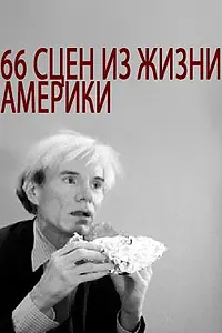 Главный постер фильма «66 сцен из жизни Америки (1982)»
