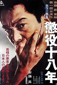 Главный постер фильма «18-летняя отсидка (1967)»