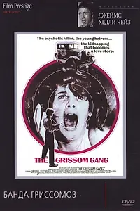 Постер к фильму «Банда Гриссомов (1971)»
