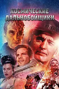 Постер к фильму «Космические дальнобойщики (1996)»
