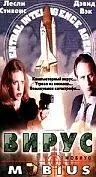 Постер к фильму «Вирус (1997)»