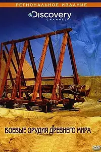 Главный постер сериала «Discovery: Боевые орудия древнего мира (2004)»