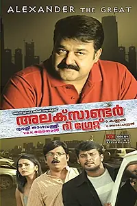 Главный постер фильма «Александр Великий (2010)»