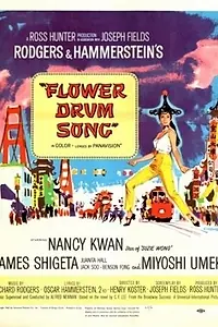 Постер к фильму «Песня цветочного барабана (1961)»