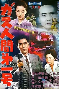 Постер к фильму «Газовый человек (1960)»