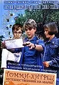 Постер к фильму «Томми-хитрец – путешественник на марке (1988)»