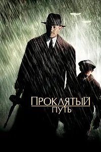 Постер к фильму «Проклятый путь (2002)»
