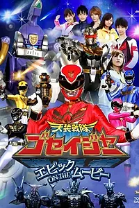 Постер к фильму «Tensô sentai Goseijâ: Epikku on the mûbî (2010)»