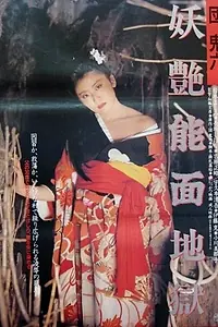 Главный постер фильма «Dan Oniroku: Yôen nômen jigoku (1988)»