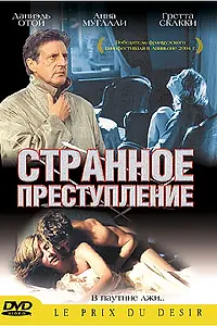 Главный постер фильма «Странное преступление (2004)»