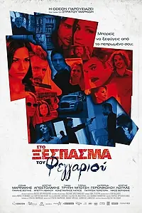 Постер к фильму «Sto xespasma tou feggariou (2010)»