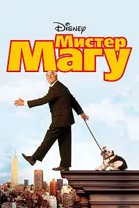 Постер к фильму «Мистер Магу (1997)»