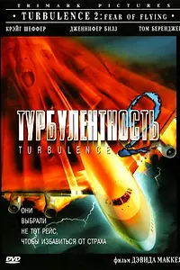 Главный постер фильма «Турбулентность 2: Страх полетов (1999)»
