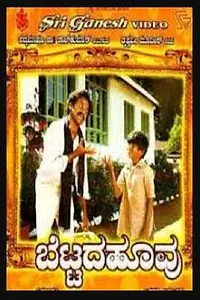 Главный постер фильма «Bettada Hoovu (1985)»
