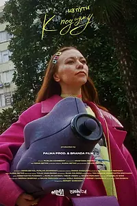 Главный постер фильма «На пути к подиуму (2023)»