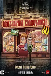 Постер к мультфильму «Магазинчик самоубийств 3D (2012)»