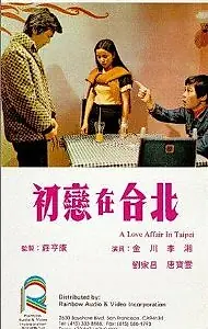 Главный постер фильма «Chu luan zai Tai Bei (1973)»