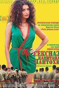 Постер к фильму «Сексназ капитана Пантохи (1999)»