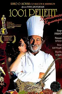 Главный постер фильма «1001 рецепт влюбленного кулинара (1996)»