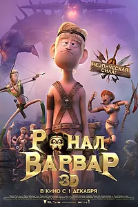 Постер к мультфильму «Ронал-варвар (2011)»