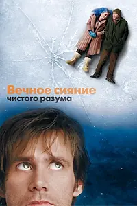 Постер к фильму «Вечное сияние чистого разума (2004)»