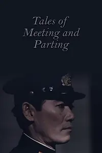 Главный постер фильма «Сказания о встрече и разлуке (1985)»