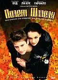 Главный постер фильма «Полет шмеля (1999)»