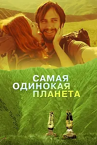Постер к фильму «Самая одинокая планета (2011)»