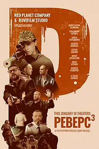 Постер к фильму «Реверс. Апофеоз (2024)»