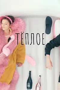 Постер к фильму «Теплое (2023)»