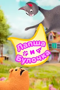Постер к мультсериалу «Лапша и булочка (2020)»
