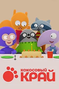 Постер к мультсериалу «Кокосовый край (2017)»