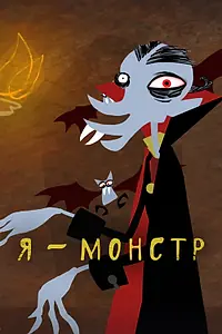 Постер к мультсериалу «Я – Монстр (2012)»