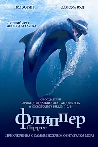 Постер к фильму «Флиппер (1996)»