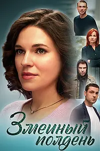 Постер к сериалу «Змеиный полдень (2024)»