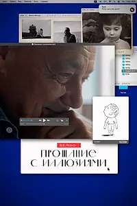 Главный постер сериала «Прощание с иллюзиями (2024)»