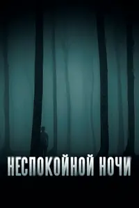 Главный постер фильма «Неспокойной ночи (2023)»