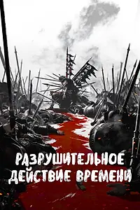 Постер к мультсериалу «Разрушительное действие времени (2023)»