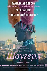 Главный постер фильма «Шоугёрл (2024)»