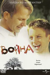 Главный постер фильма «Война (1994)»